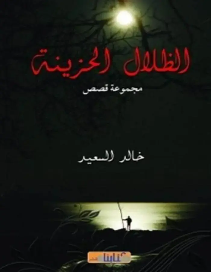 الظلال الحزينة