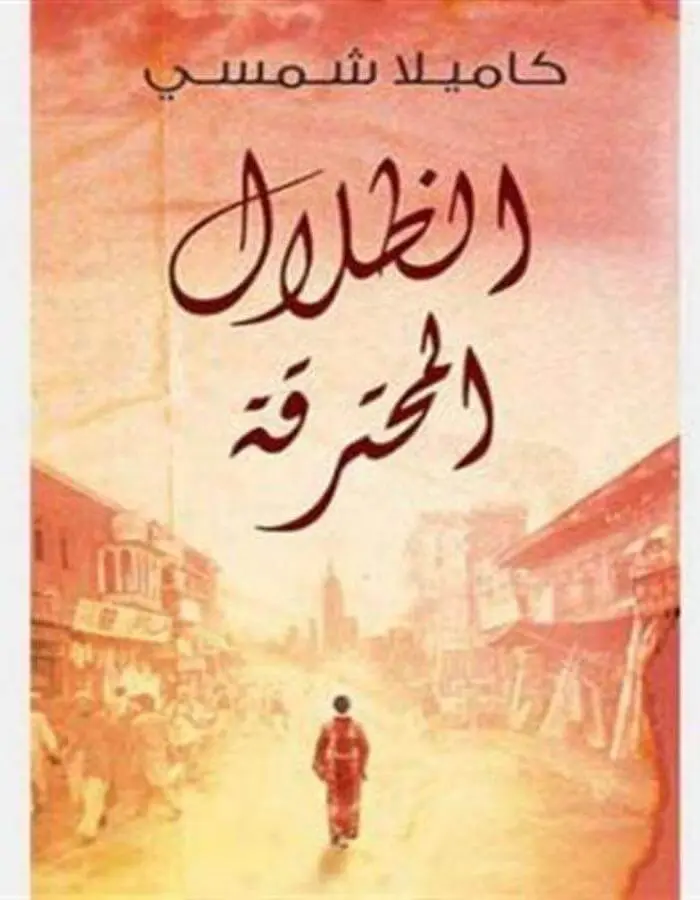 الظلال المحترقة - كاميلا شمسي