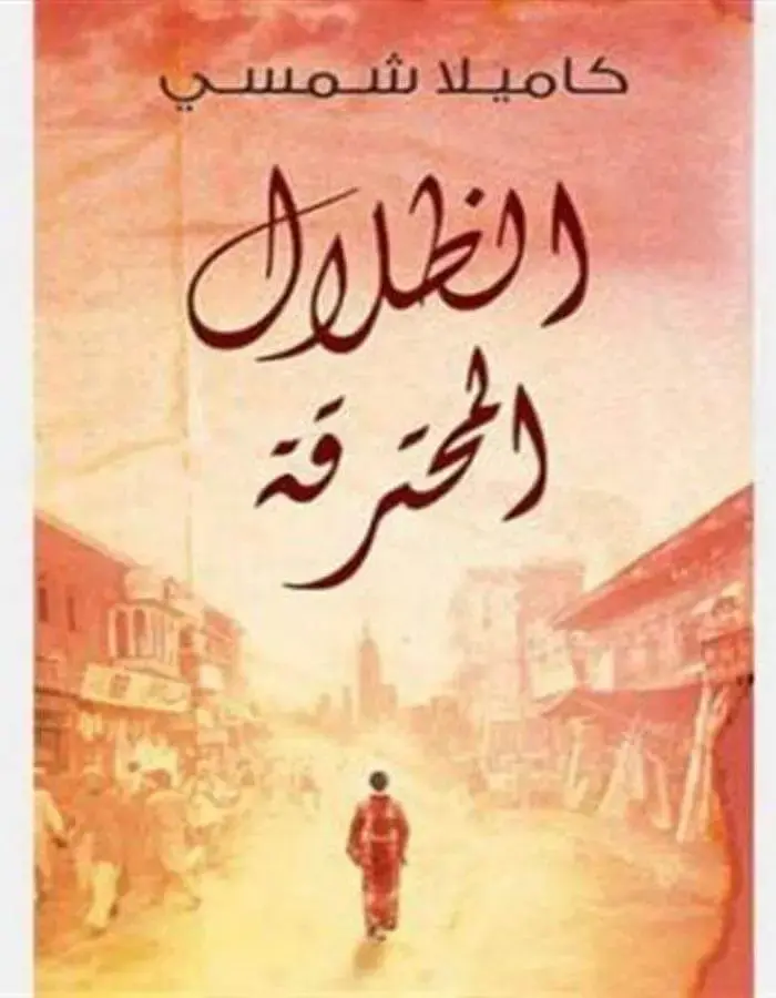 الظلال المحترقة - كاميلا شمسي