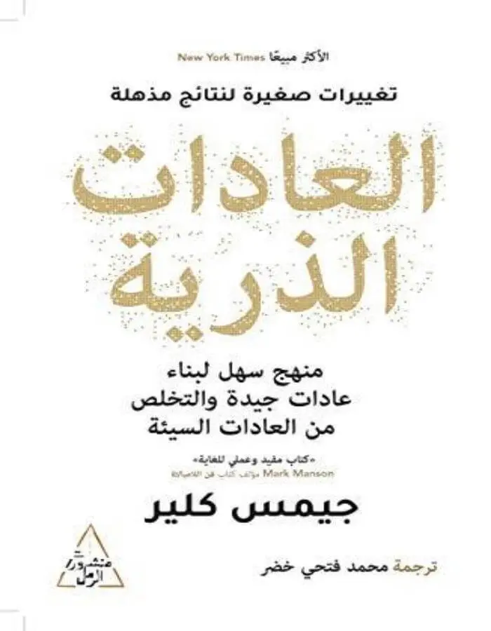 العادات الذرية - جيمس كلير