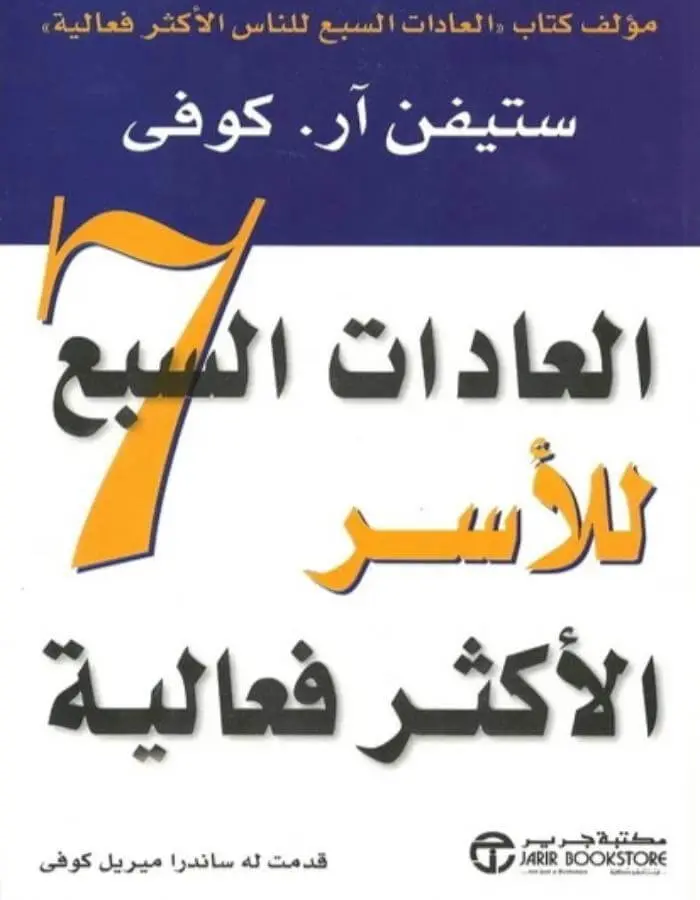 العادات السبع للأسر الأكثر فعالية - ستيفن ار.كوفي