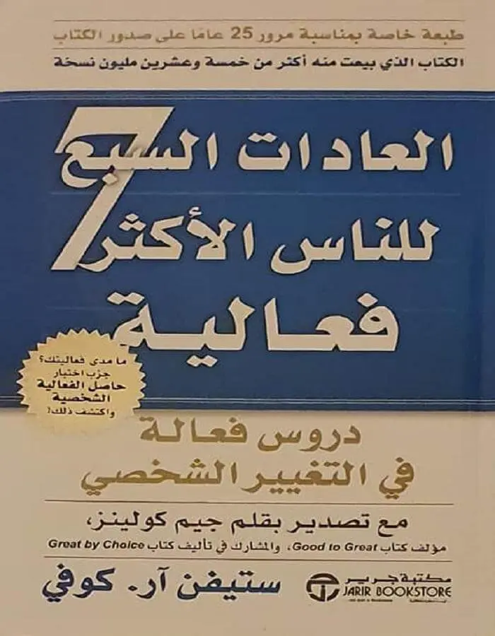 العادات السبع للناس الأكثر فعالية - ستيفن آر.كوفي
