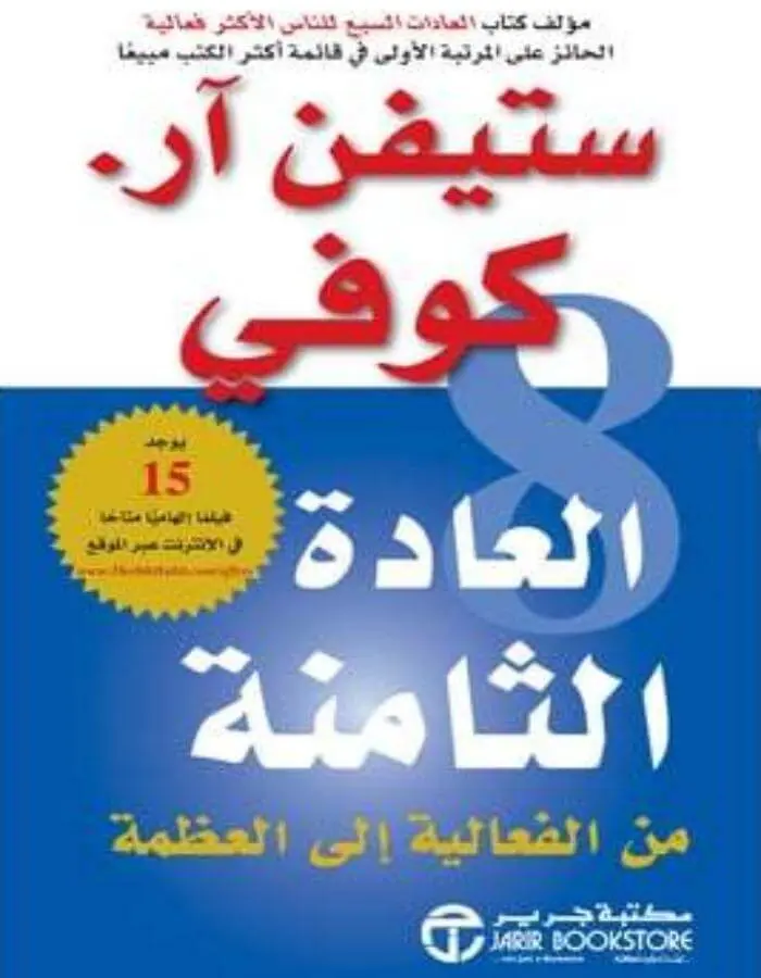 العادة الثامنة - ستيفن أركوفي