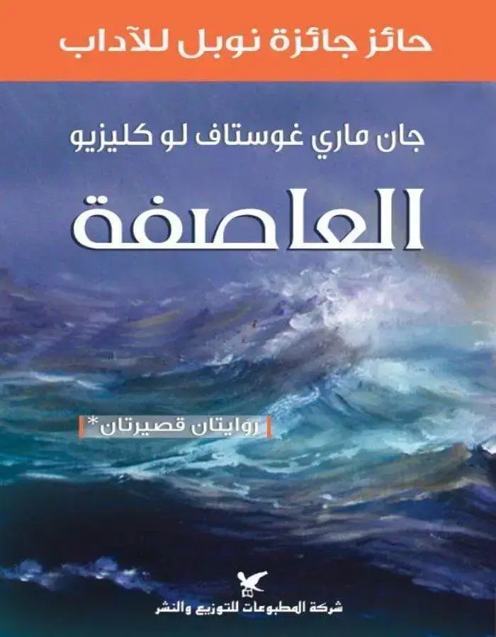 العاصفة - جان ماري