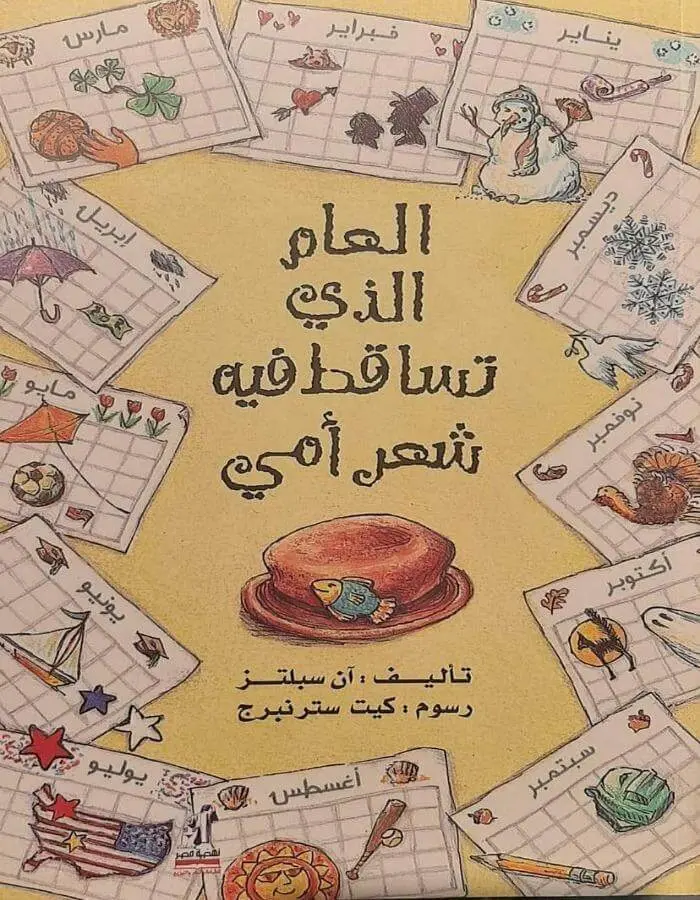 العام الذي تساقط فيه شعر أمي