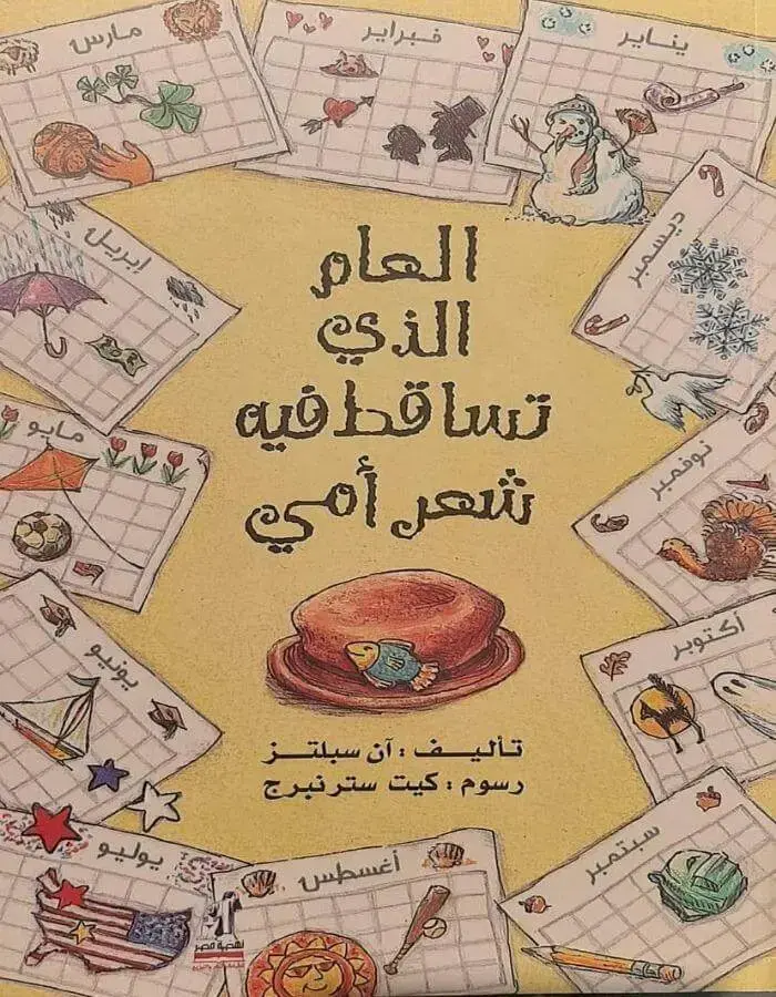 العام الذي تساقط فيه شعر أمي