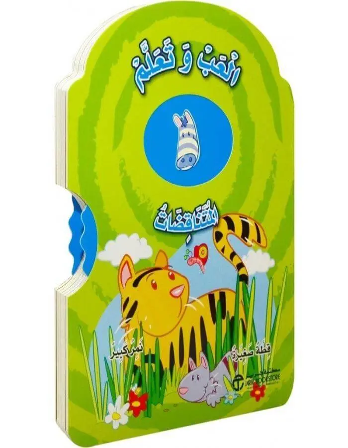 العب وتعلم المتناقضات