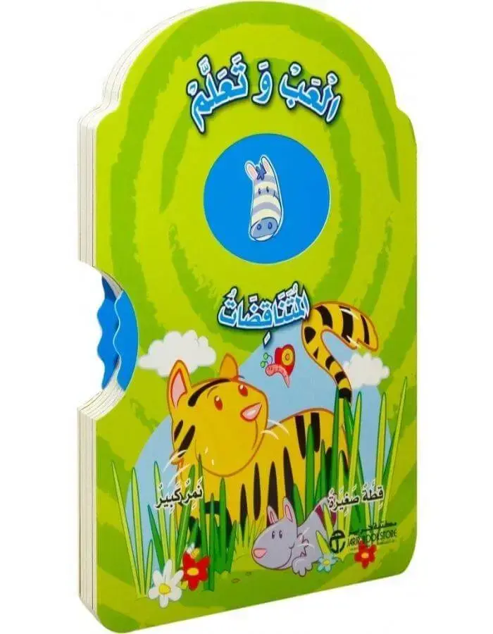 العب وتعلم المتناقضات