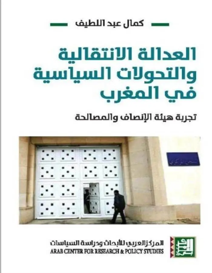 العدالة الإنتقالية والتحولات السياسية في المغرب - تجربة هيئة الإنصاف والمصالحة