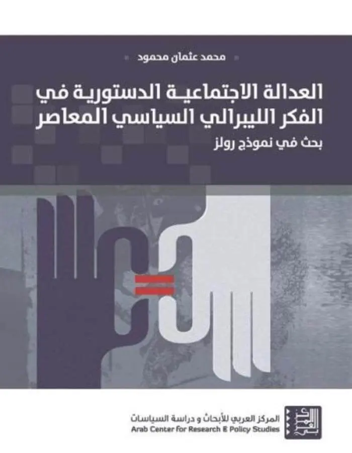 العدالة الاجتماعية الدستورية في الفكر الليبرالي السياسي المعاصر
