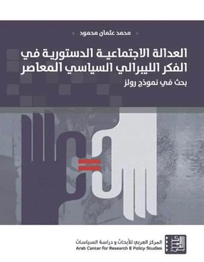 العدالة الاجتماعية الدستورية في الفكر الليبرالي السياسي المعاصر
