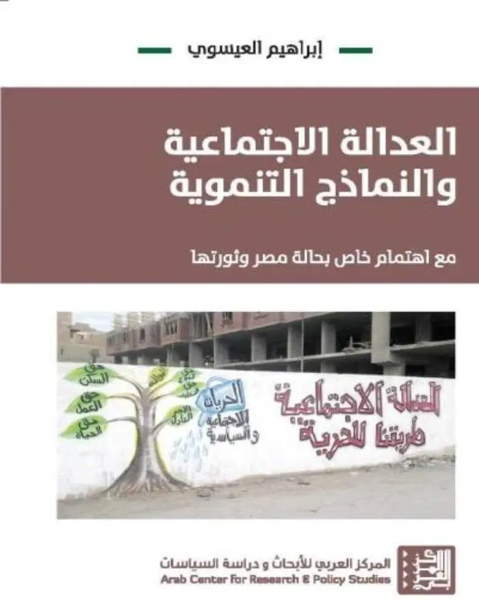 العدالة الاجتماعية والنماذج التنموية