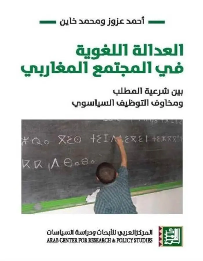 العدالة اللغوية في المجتمع المغاربي - بين شرعية المطلب ومخاوف التوظيف