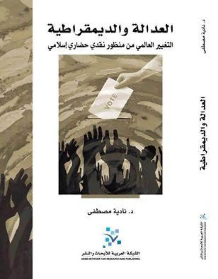 العدالة والديمقراطية