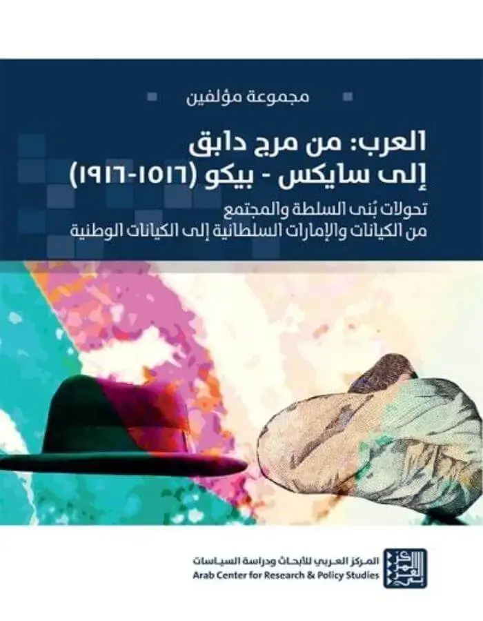العرب من مرج دابق إلى سايكس بيكو