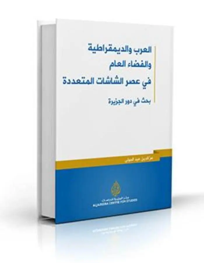 العرب والديمقراطية والفضاء العام في عصر الشاشات المتعددة
