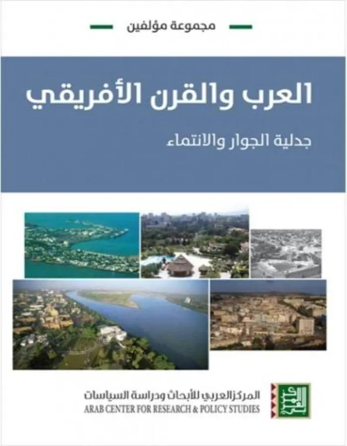 العرب والقرن الأفريقي - جدلية الجوار والانتماء