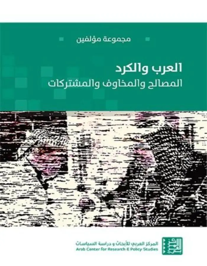 العرب والكرد