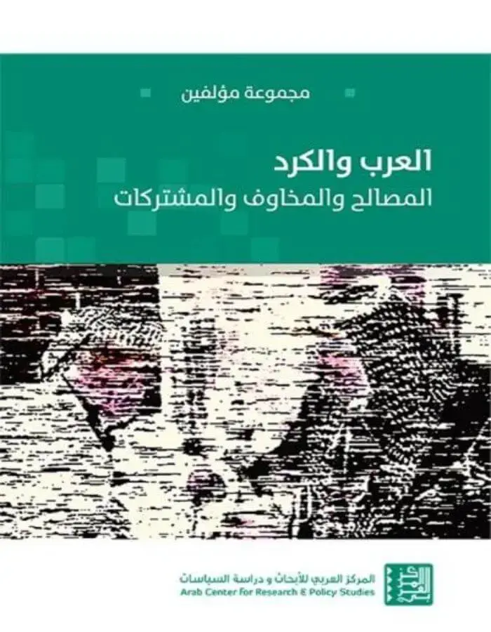 العرب والكرد