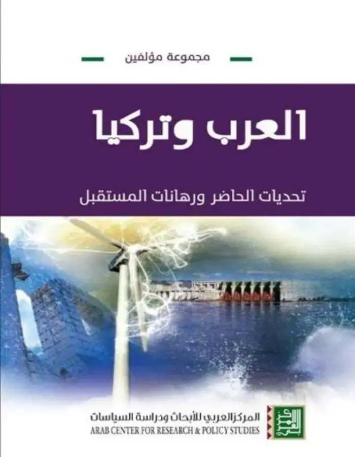 العرب وتركيا تحديات الحاضر ورهانات المستقبل