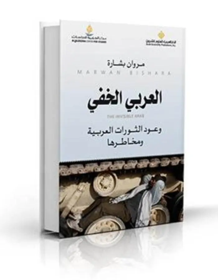 العربي الخفي.. وعود الثورات العربية ومخاطرها