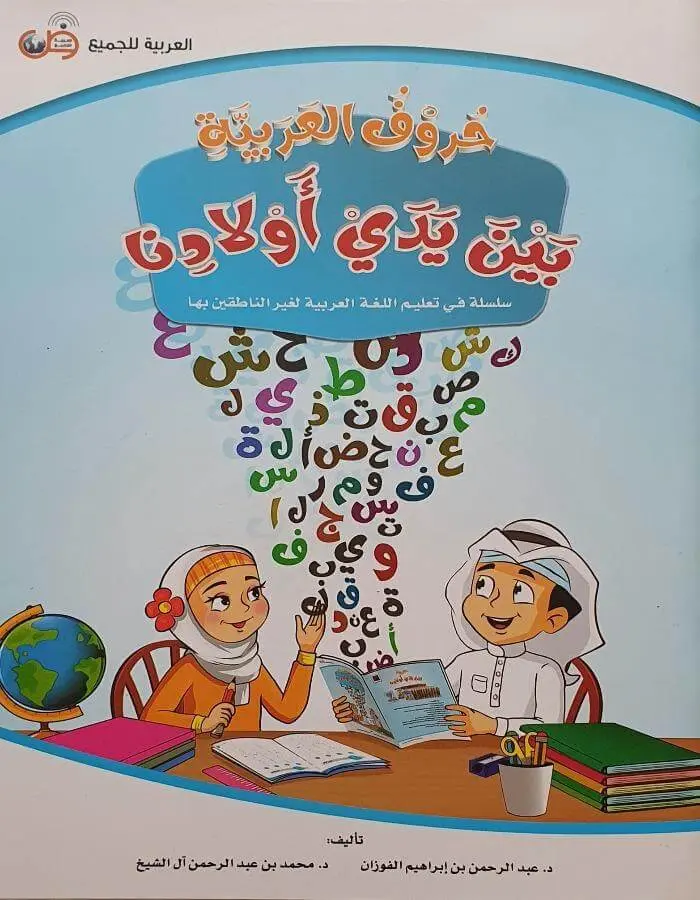 العربية بين يدي أولادنا - الحروف