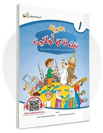 العربية بين يدي أولادنا - المستوى الأول