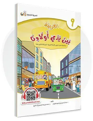 العربية بين يدي أولادنا - المستوى التاسع
