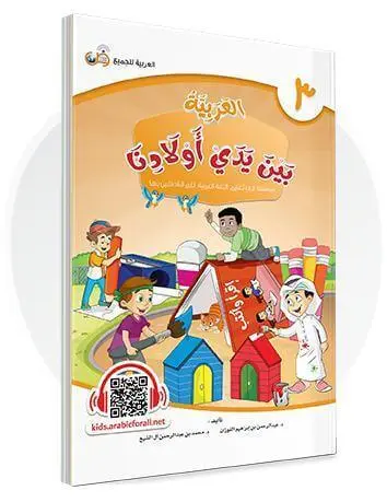 العربية بين يدي أولادنا - المستوى الثالث