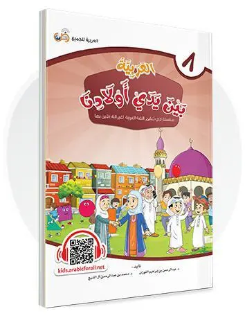 العربية بين يدي أولادنا - المستوى الثامن