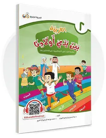 العربية بين يدي أولادنا - المستوى الثاني