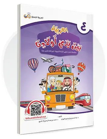 العربية بين يدي أولادنا - المستوى الرابع
