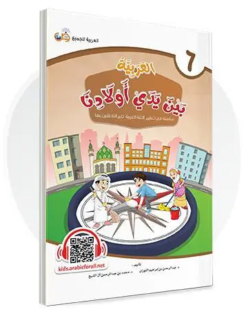 العربية بين يدي أولادنا - المستوى السادس
