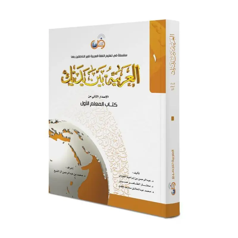 العربية بين يديك – المعلم الأول