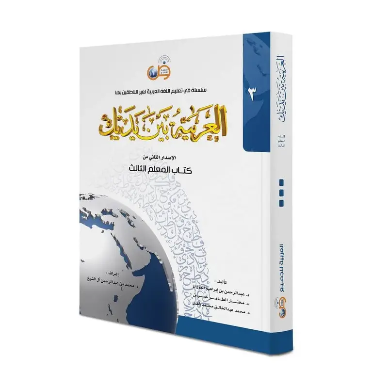 العربية بين يديك – المعلم الثالث