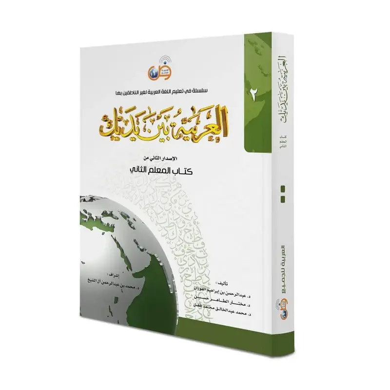 العربية بين يديك – المعلم الثاني