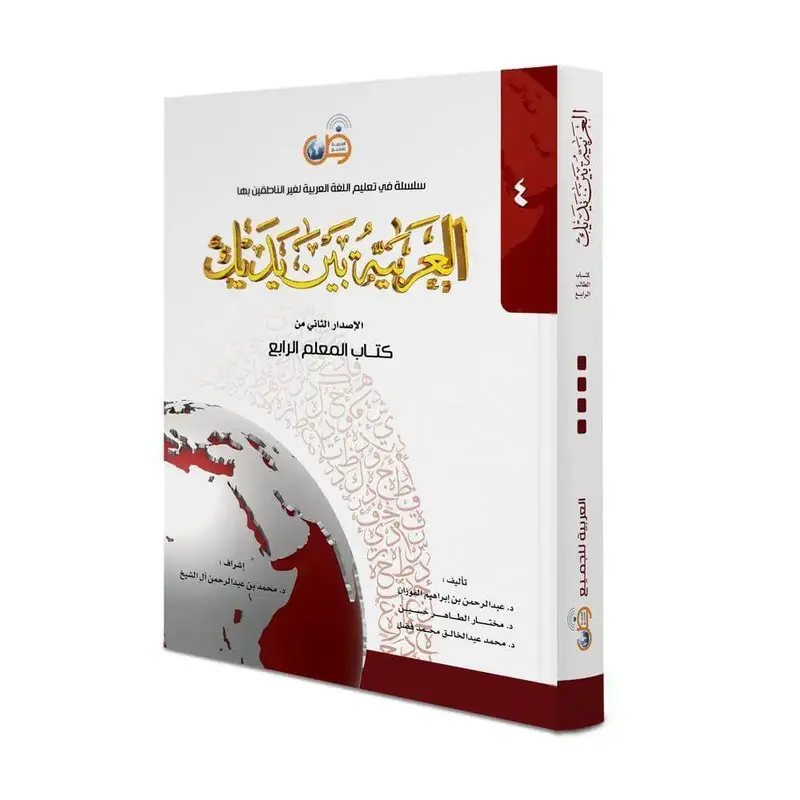 العربية بين يديك – المعلم الرابع