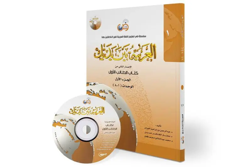 العربية بين يديك مستوى1 - ج1