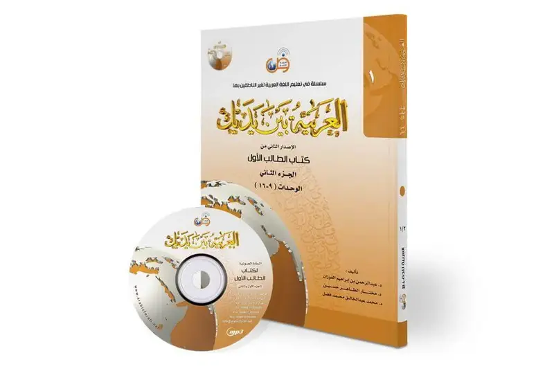 العربية بين يديك مستوى1 - ج2
