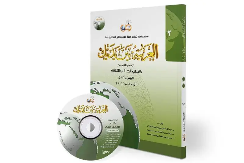 العربية بين يديك مستوى2 - ج1