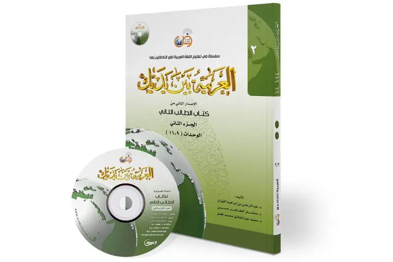 العربية بين يديك مستوى2 - ج2
