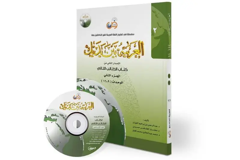 العربية بين يديك مستوى2 - ج2