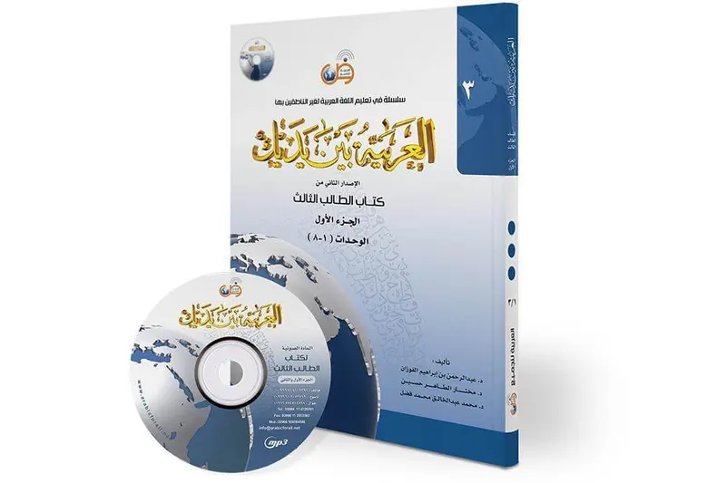 العربية بين يديك مستوى3 - ج1