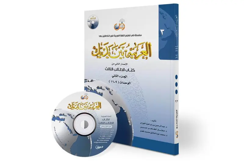 العربية بين يديك مستوى3 - ج2