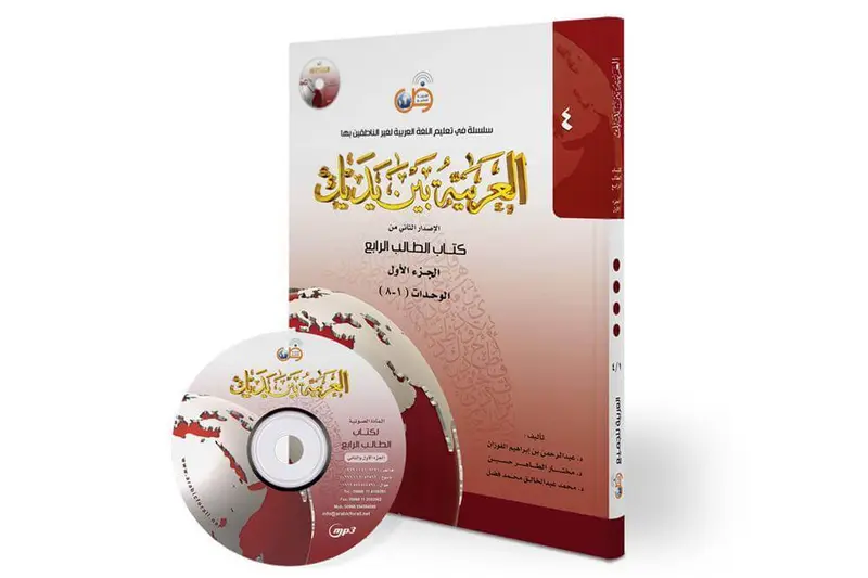 العربية بين يديك مستوى4 - ج1