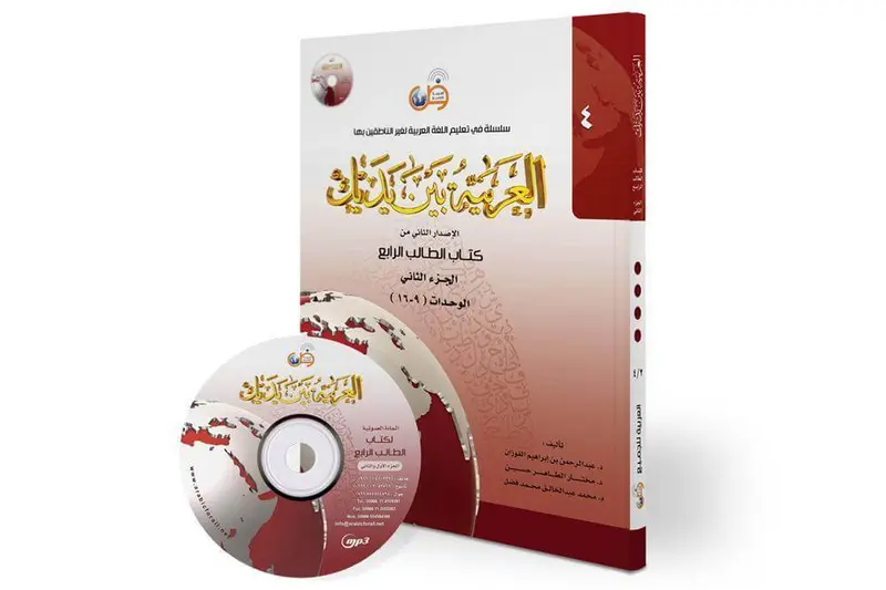 العربية بين يديك مستوى4 - ج2