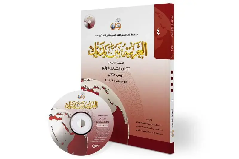 العربية بين يديك مستوى4 - ج2