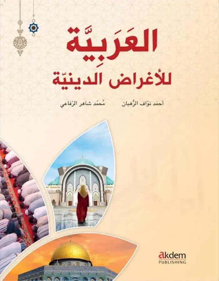 العربية للأغراض الدينية