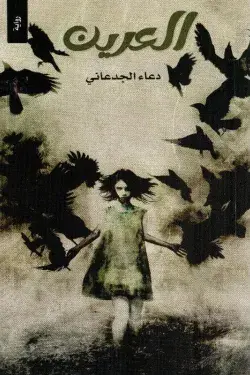 العرين