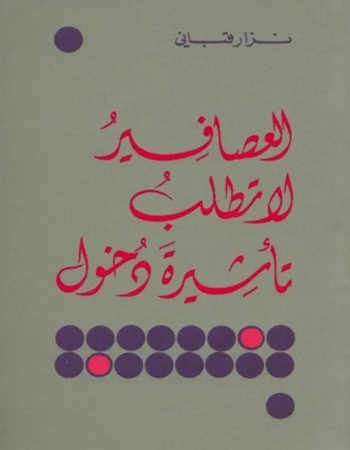 العصافير لا تملك تأشيرة دخول
